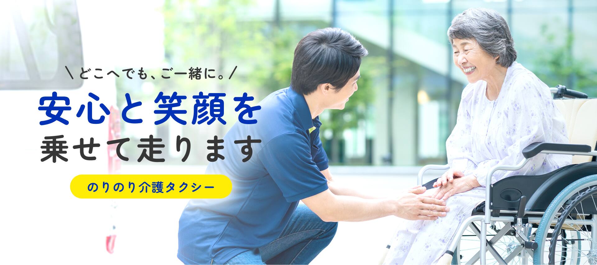 のりのり介護タクシー | 愛媛県の介護タクシー