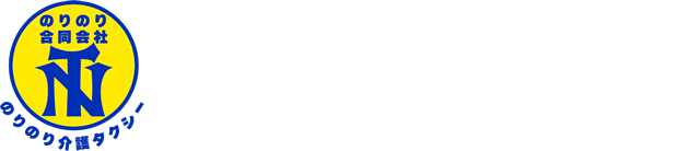 のりのり介護タクシー | 愛媛県の介護タクシー